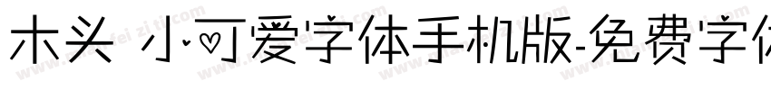 木头 小可爱字体手机版字体转换